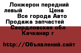 Лонжерон передний левый Kia Rio 3 › Цена ­ 4 400 - Все города Авто » Продажа запчастей   . Свердловская обл.,Качканар г.